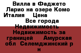 Вилла в Фаджето Ларио на озере Комо (Италия) › Цена ­ 105 780 000 - Все города Недвижимость » Недвижимость за границей   . Амурская обл.,Селемджинский р-н